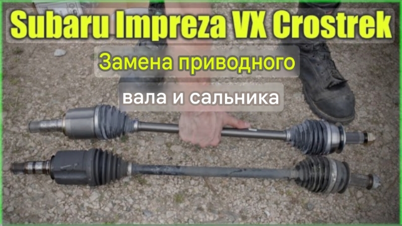 Subaru Lmpreza Xv Crosstrek: Замена переднего привода и сальника полуоси