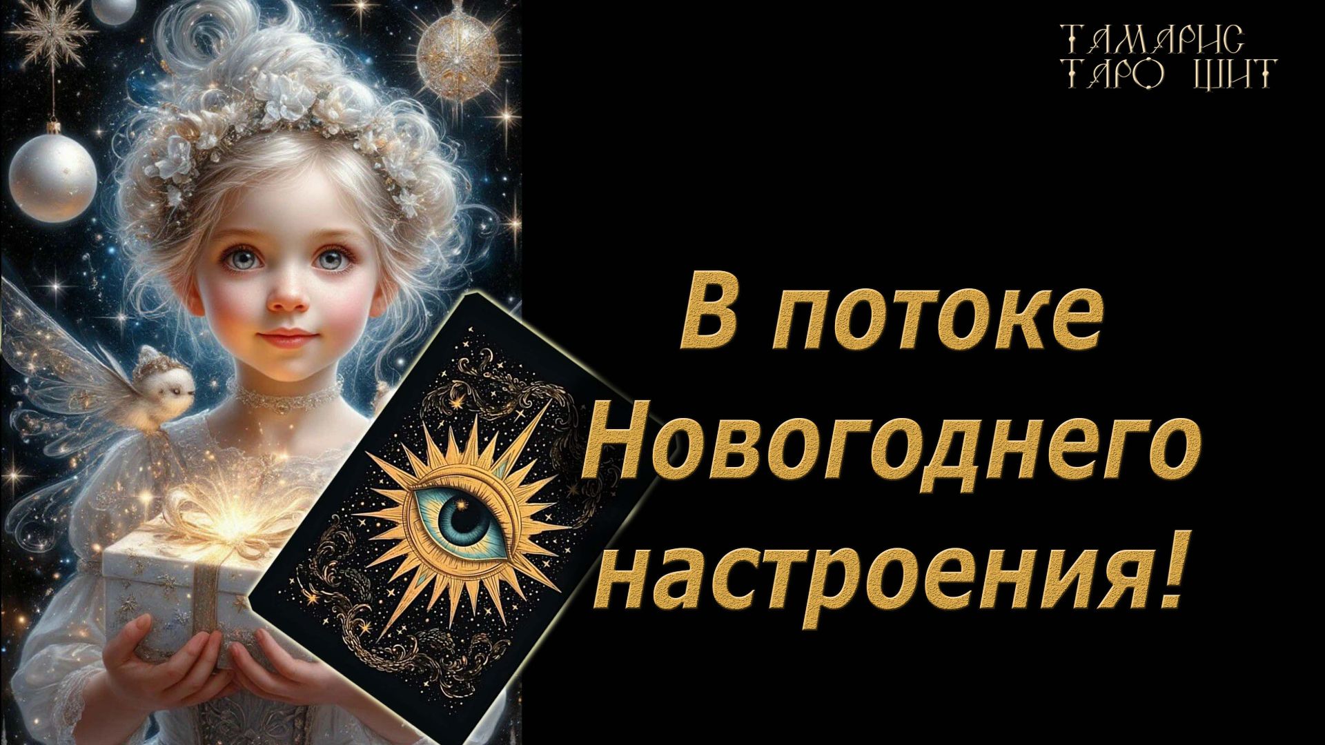 В потоке новогоднего настроения🔥🔮 🔥 #таро#tarot#gadanie#онлайн#гадание смотреть онлайн