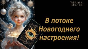 В потоке новогоднего настроения🔥🔮 🔥 #таро#tarot#gadanie#онлайн#гадание
