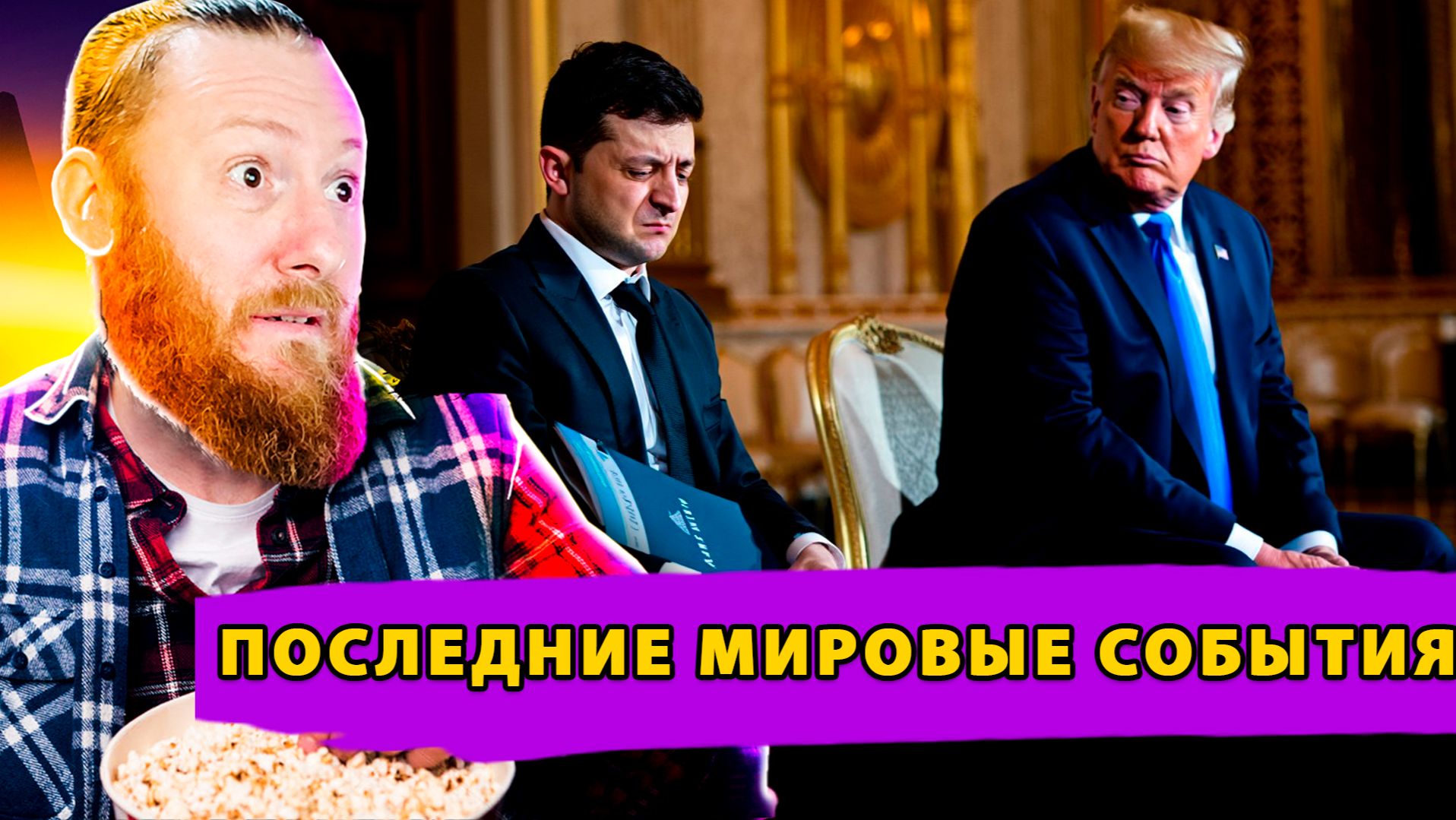 Провал Зеленского! Эстонское прозрение! Ультиматум Китая! смотреть онлайн