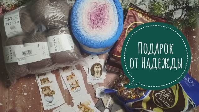 ✨Получила подарок от Надежды за СП "Изящество узора" ✨ Проходил проект в ВК😉✨ смотреть онлайн