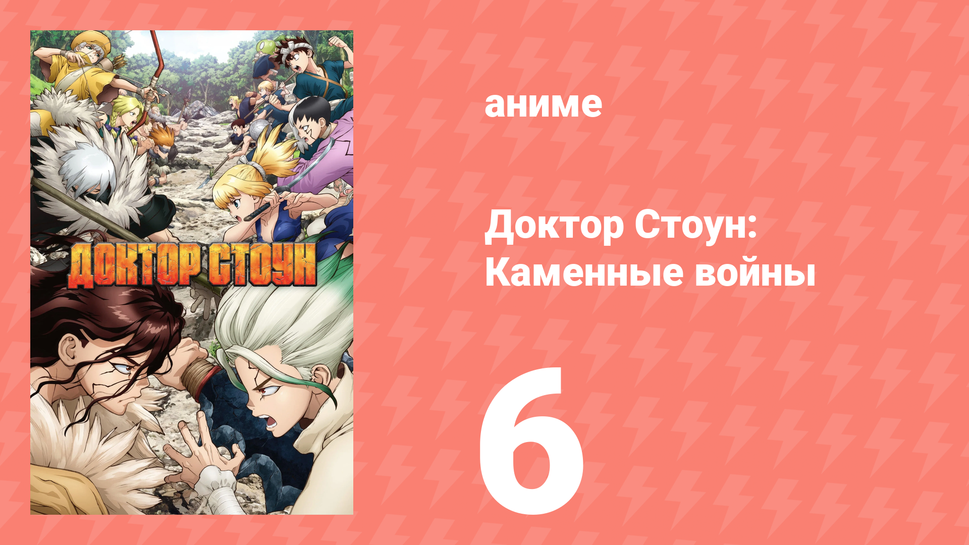 Доктор Стоун 2 сезон 6 серия «Побег из тюрьмы» (аниме-сериал, 2019)