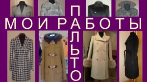Мои работы «Пальто»