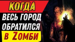 Страшные истории на ночь - КОГДА ВЕСЬ ГОРОД ОБРАТИЛСЯ В ЗОМБИ - Страшилки на ночь