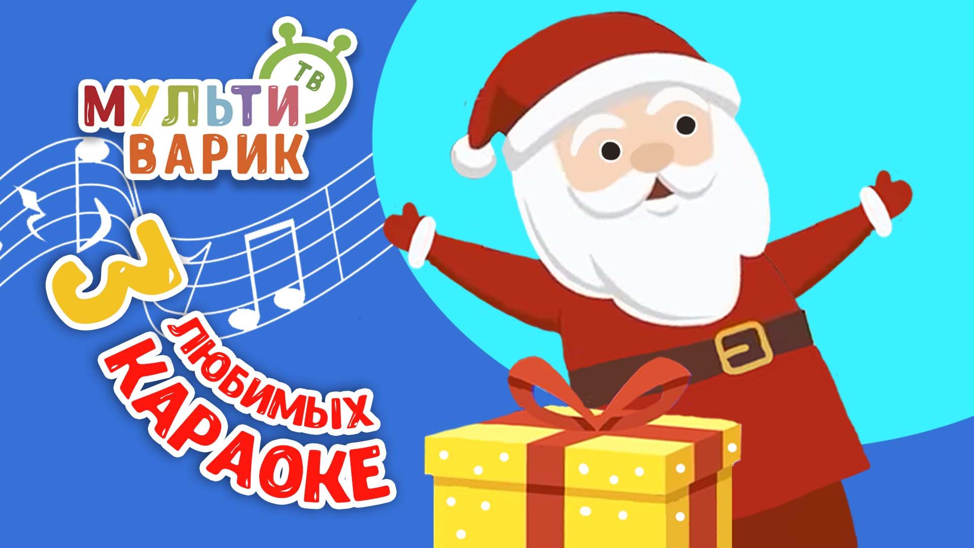 3 ЛЮБИМЫХ КАРАОКЕ ♫ ПОЙ с МУЛЬТиВАРИК ТВ ♫ КАРАОКЕ ПЕСНИ ДЛЯ ДЕТЕЙ  -  СБОРНИК 0+