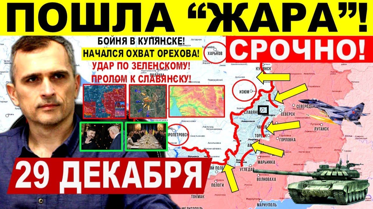 Пошла ЖАРА! БОИ КУПЯНСК! Охват Орехова. Пролом к Славянску Краматорску. Военные сводки 29.12.2025 смотреть онлайн