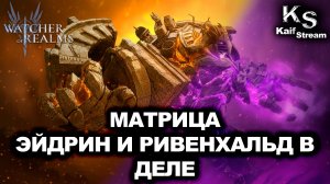 СЕВЕРНЫЙ СОСТАВ! НОВАЯ ПАЧКА НА МАТРИЦУ ЧЕРЕЗ ЭЙДРИНА И РИВЕНХАЛЬДА!| WOR | #watcherofrealms