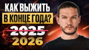 Срочно посмотрите ЭТО до 31 декабря! Как пережить конец 2025 года и бодро войти в 2026 год