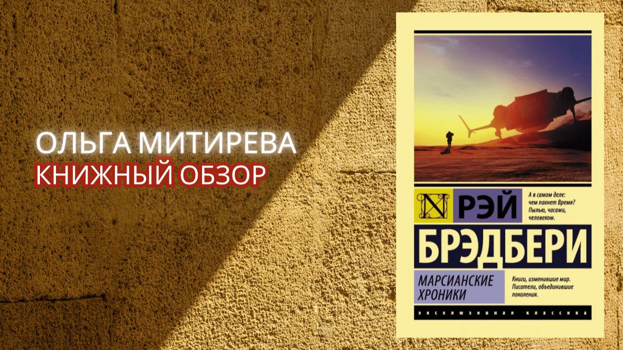 Рэй Брэдбери "Марсианские хроники" смотреть онлайн