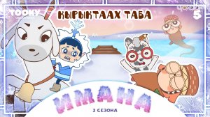 Имана 2-5