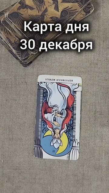 Карта дня 30 декабря смотреть онлайн