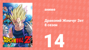 Драконий Жемчуг Зет  8 сезон 14 серия (аниме-сериал, 1989)