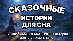 Сказки на ночь для взрослых. Сказки на ночь. Сборник сказок. Аудиосказки. Сказки перед сном