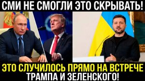 ЗЕЛЕНСКИЙ УСЛЫШАВ ОТ ТРАМПА О ПУТИНЕ ЕДВА НЕ УПАЛ В ОБМОРОК ПРЯМО ПЕРЕД СМИ