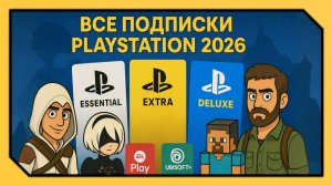 ВСЕ ПОДПИСКИ НА PLAYSTATION / КАКУЮ PS PLUS ВЫБРАТЬ В 2026 ГОДУ?
