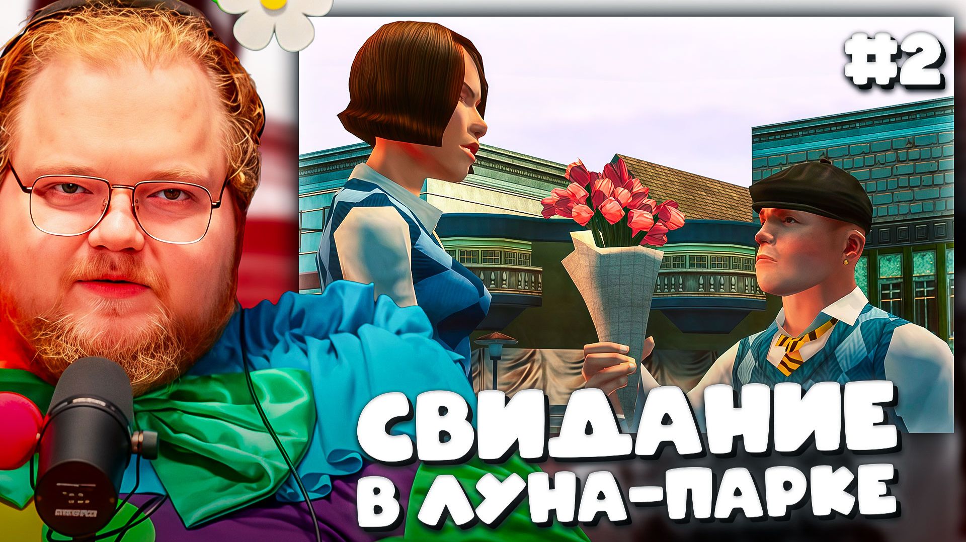 T2x2 ИГРАЕТ В Bully: Scholarship Edition ► СВИДАНИЕ В ЛУНА-ПАРКЕ #2 смотреть онлайн