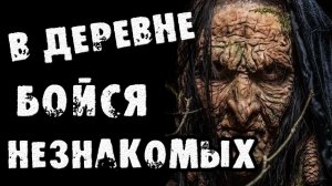 Страшные истории на ночь - В ДЕРЕВНЕ БОЙСЯ НЕЗНАКОМЫХ - Страшилки на ночь