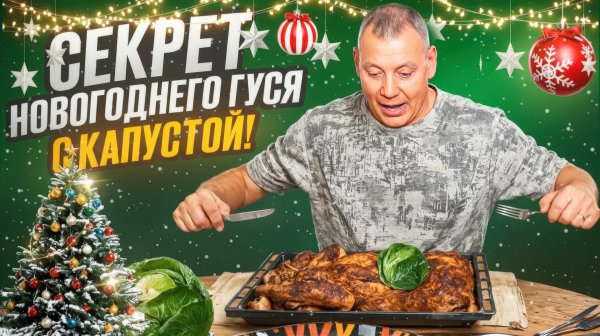 СЕКРЕТ приготовления ИДЕАЛЬНОГО новогоднего гуся #Моеподворье