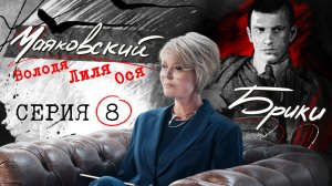 Советские миллионеры? Агент Лиля Брик и другие тайны тройственного союза. МАЯКОВСКИЙ-БРИКИ. 8 серия