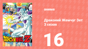 Драконий Жемчуг Зет  3 сезон 16 серия (аниме-сериал, 1989)