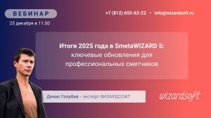 Итоги 2025 года в SmetaWIZARD 5 ключевые обновления для профессиональных сметчиков