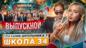 От первого лица: ШГШ 7 сезон 34 серия 😡 ВЫПУСКНОЙ в ШКОЛЕ 🥹 ПОТЕРЯЛ СЕМЬЮ 😵 ФИНАЛ