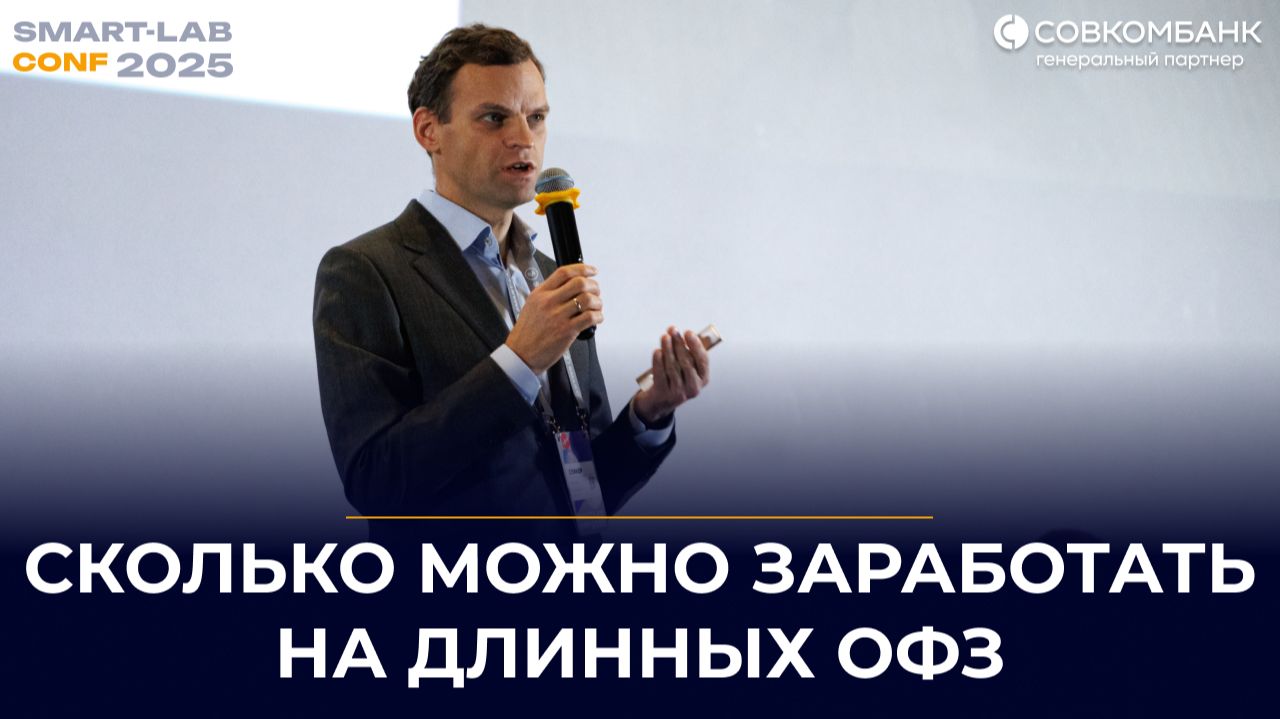 ОФЗ: Что? Где? Когда? | Алексей Третьяков