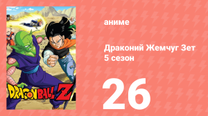 Драконий Жемчуг Зет  5 сезон 26 серия (аниме-сериал, 1989)