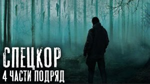 СПЕЦКОР 4 части подряд. Страшные истории на ночь. Страшилки на ночь Страшный рассказ