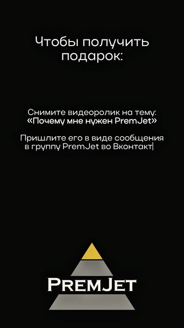 КАК ПОЛУЧИТЬ ОКРАСОЧНЫЙ АППАРАТ 2725 ОТ PREMJET