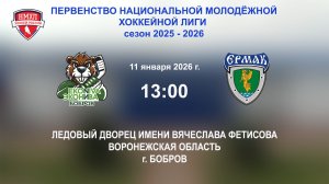 11.01.2026_13:00_ХК "ЭКОНИВА - БОБРОВ" (г. Бобров) - МХК "ЕРМАК" (г. Ангарск)