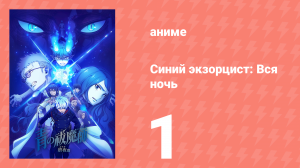 Синий экзорцист: Вся ночь 1 серия (аниме-сериал, 2025)