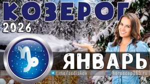 ♑ КОЗЕРОГ: гороскоп на январь 2026 года | 🔮 Предсказания для Козерога ✨