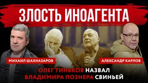 Злость иноагента. Олег Тиньков назвал Владимира Познера свиньей
