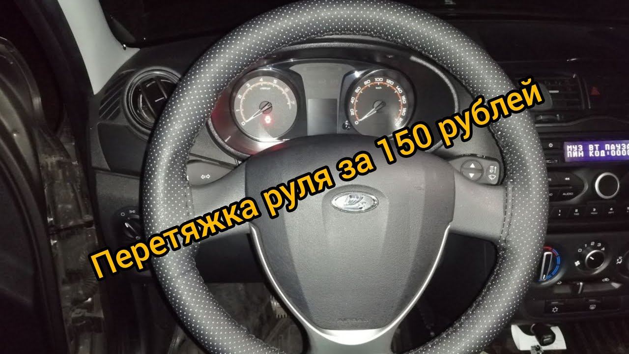 Перетяжка руля за 150 рублей смотреть онлайн
