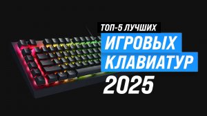 ТОП–5 лучших игровых клавиатур 2025 года ✅ Рейтинг лучших клавиатур для игр | Какую купить?