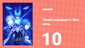 Синий экзорцист: Вся ночь 10 серия (аниме-сериал, 2025)