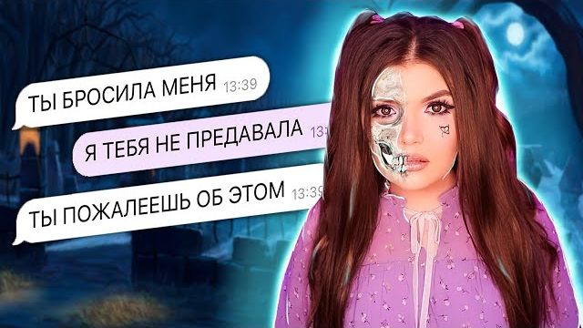 СТРАШНАЯ ПЕРЕПИСКА | МЕСТЬ ПОДРУГИ смотреть онлайн