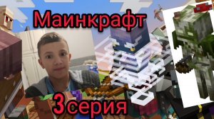 МАИНКРАФТ 3 СЕРИЯ