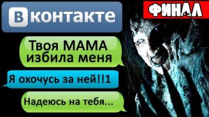 ПЕРЕПИСКА "ТВОЯ МАМА СТАЛА МОНСТРОМ" в ВКОНТАКТЕ. Финал - СТРАШИЛКИ НА НОЧЬ. СТРАШНЫЕ ИСТОРИИ