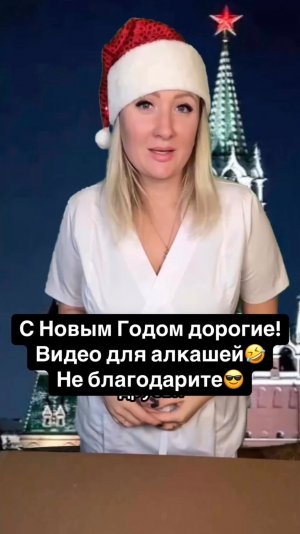 С Новым годом дорогие! Видео для алкашей😂 Не благодарите 😎