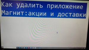 Как удалить приложение Магнит: акции и доставка