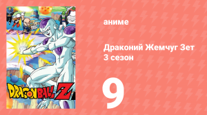 Драконий Жемчуг Зет  3 сезон 9 серия (аниме-сериал, 1989)