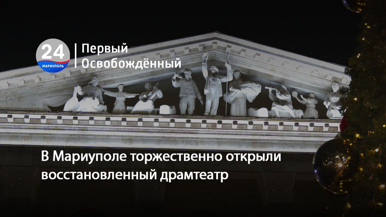 В Мариуполе торжественно открыли восстановленный драмтеатр. 29.12.2025 смотреть онлайн