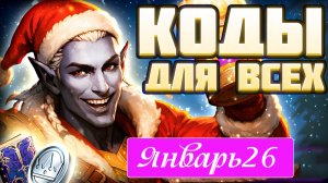 ВСЕ Промокоды Raid Shadow Legends💎 ЯНВАРЬ 2026 Рабочие Коды Январь