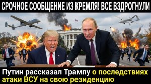 Зеленскому  кранты!! Путин  СРОЧНО позвонил Трампу! Украина ПОКУШЕНИЕ на президента РФ