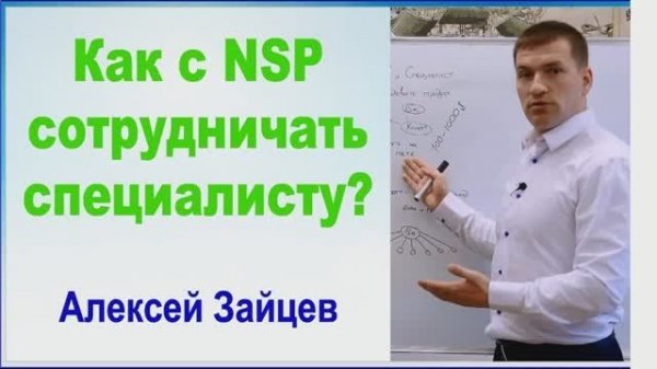 Как с NSP сотрудничать специалисту