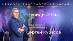 Проповедь "Увидь себя..." Cергей Кубасов
