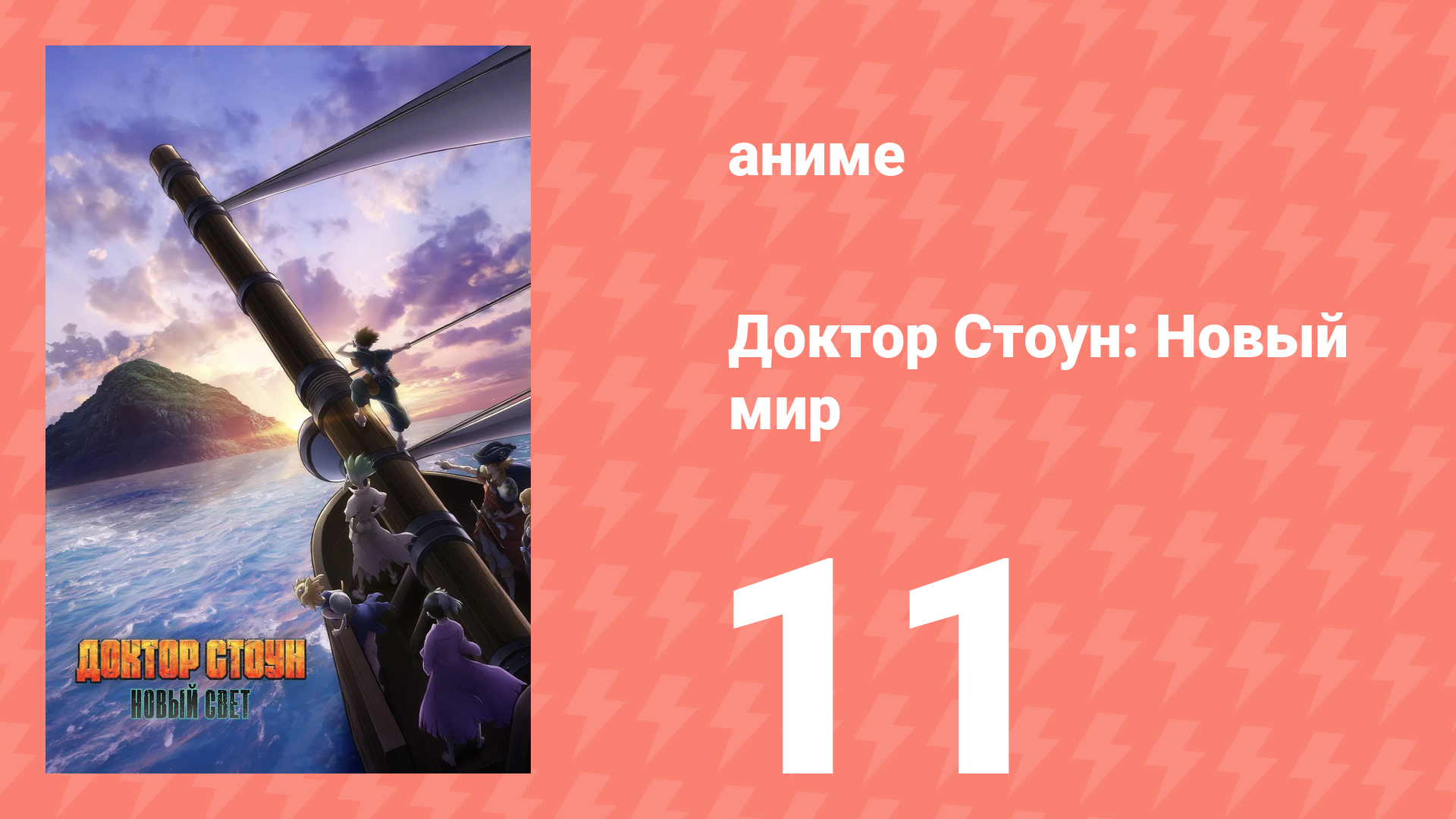 Доктор Стоун 3 сезон 1 часть 11 серия «Чудо на ладони» (аниме-сериал, 2019) смотреть онлайн