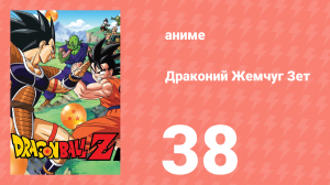 Драконий Жемчуг Зет  1 сезон 38 серия (аниме-сериал, 1989)